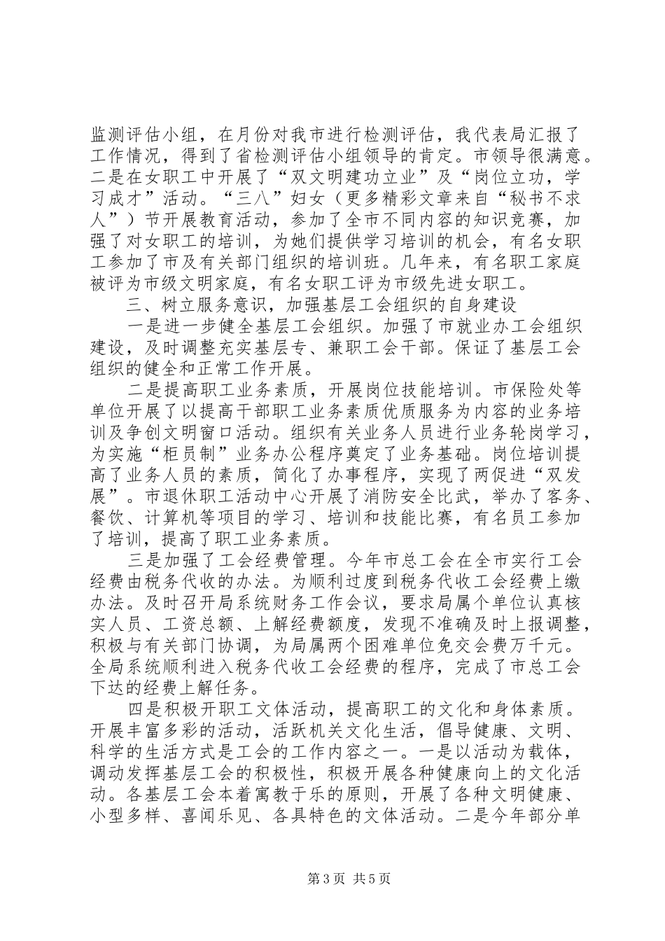 市劳动和社会保障局工会主席二○○五年度工作述职报告_第3页