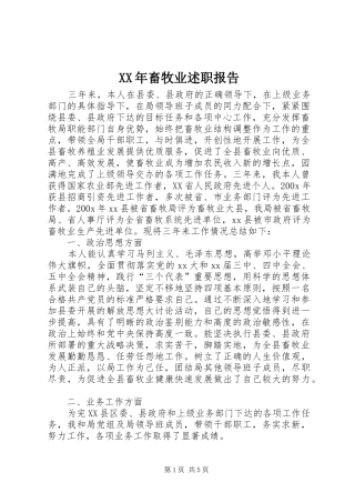 XX年畜牧业述职报告