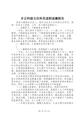 乡正科级主任科员述职述廉报告
