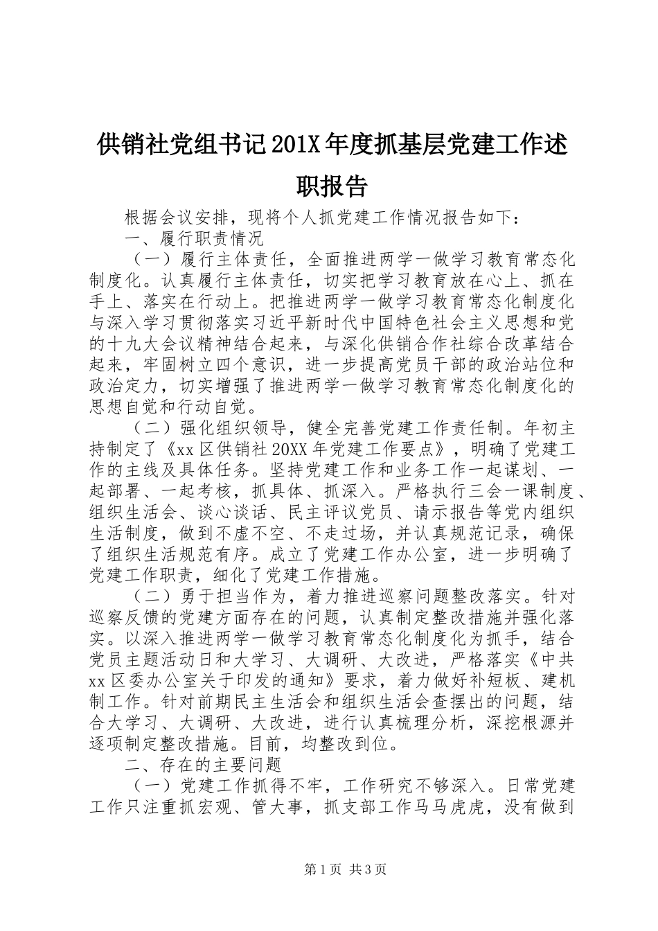 供销社党组书记201X年度抓基层党建工作述职报告_第1页