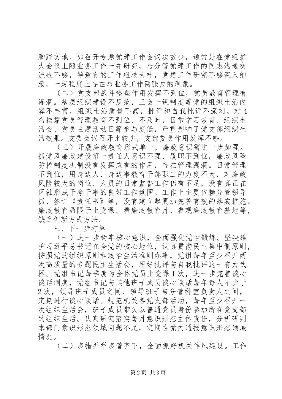 供销社党组书记201X年度抓基层党建工作述职报告_第2页