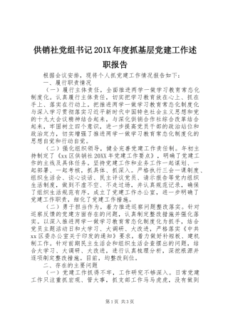 供销社党组书记201X年度抓基层党建工作述职报告