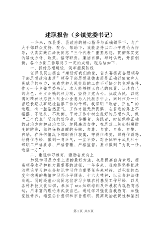 述职报告（乡镇党委书记）