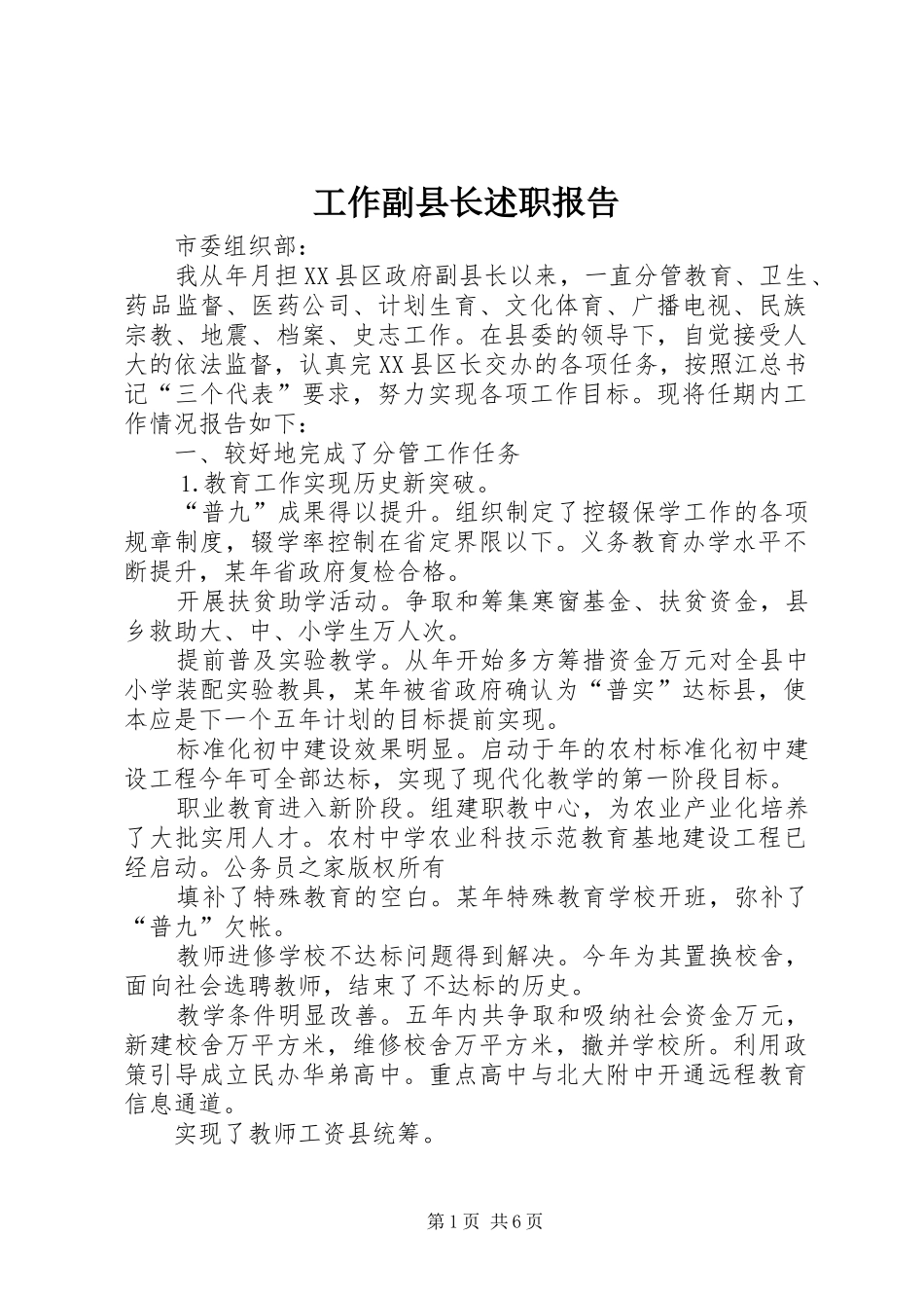 工作副县长述职报告_第1页