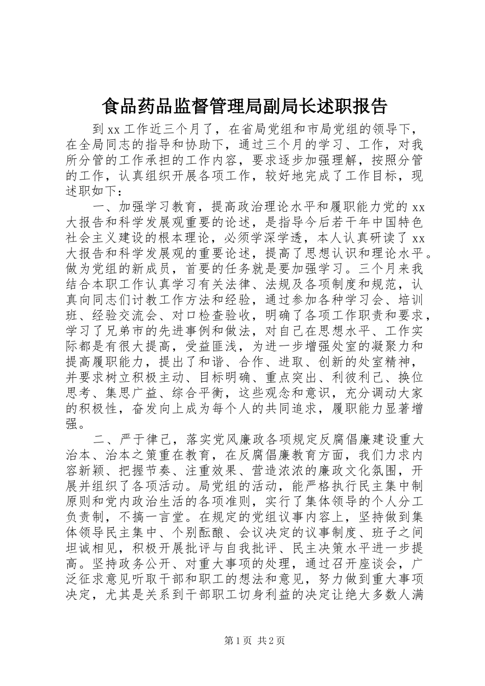 食品药品监督管理局副局长述职报告_第1页