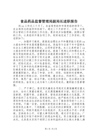 食品药品监督管理局副局长述职报告