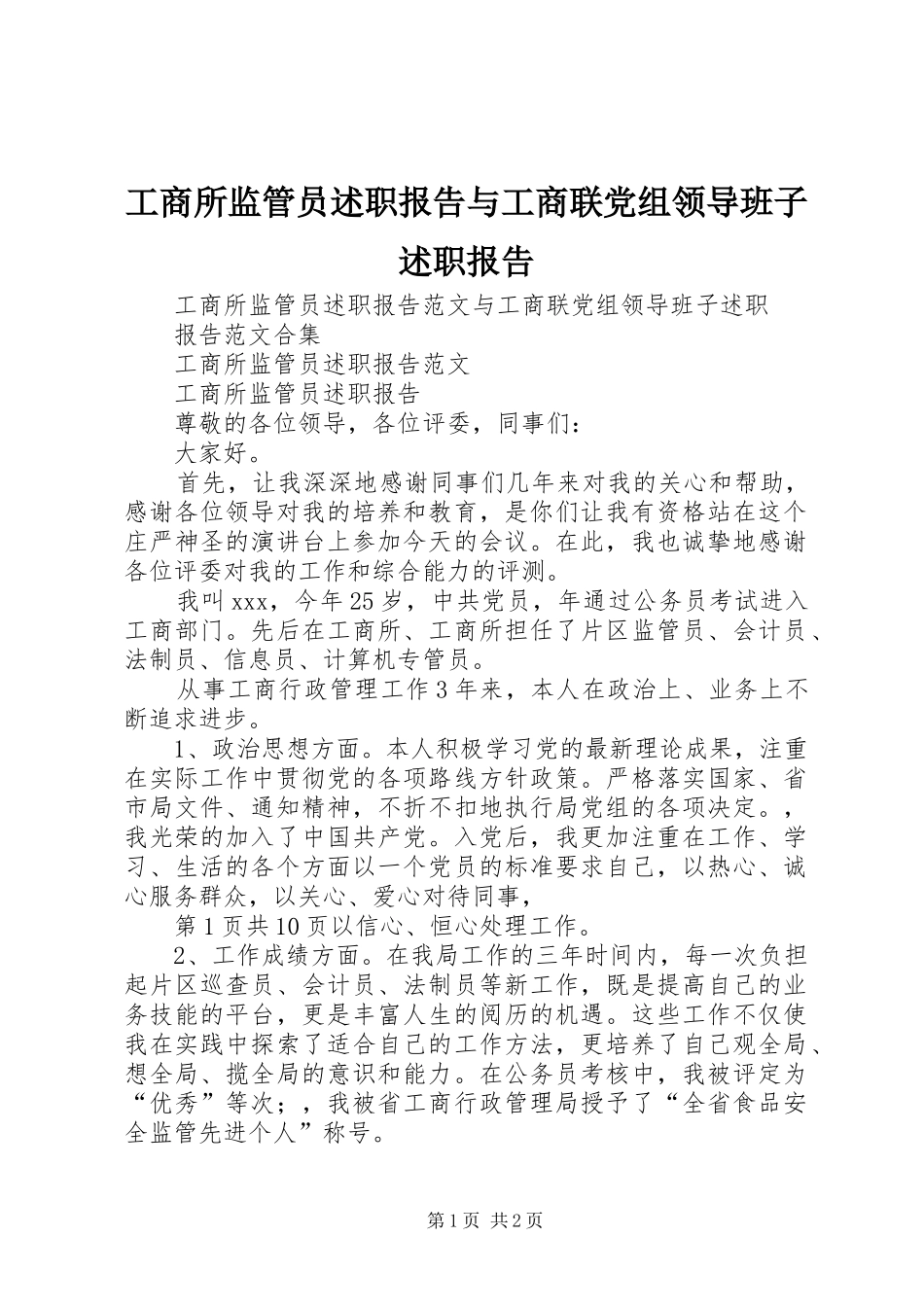工商所监管员述职报告与工商联党组领导班子述职报告_第1页