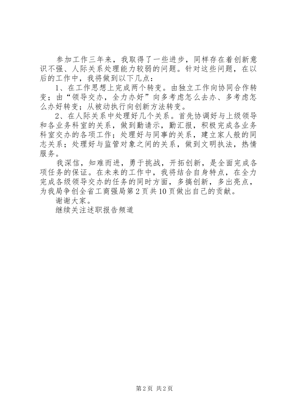 工商所监管员述职报告与工商联党组领导班子述职报告_第2页