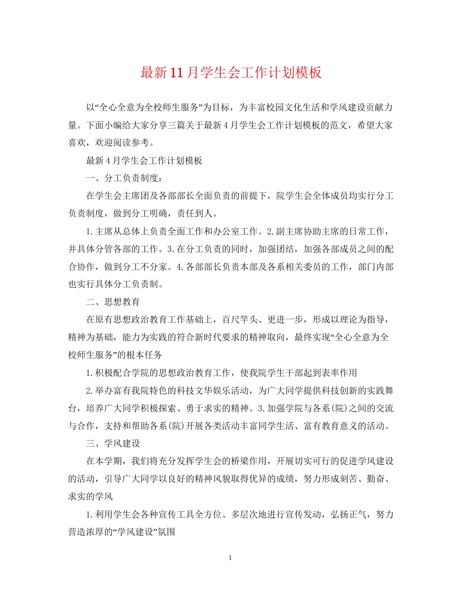 11月学生会工作计划模板_第1页