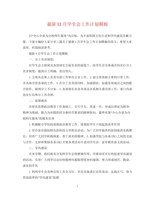 11月学生会工作计划模板