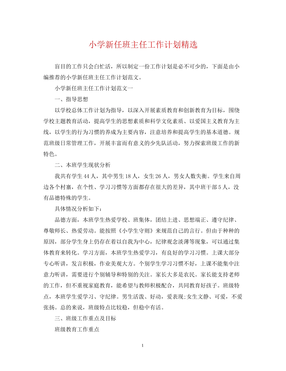 小学新任班主任工作计划精选_第1页