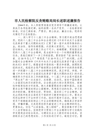 市人民检察院反贪贿赂局局长述职述廉报告