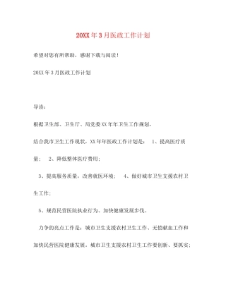 3月医政工作计划