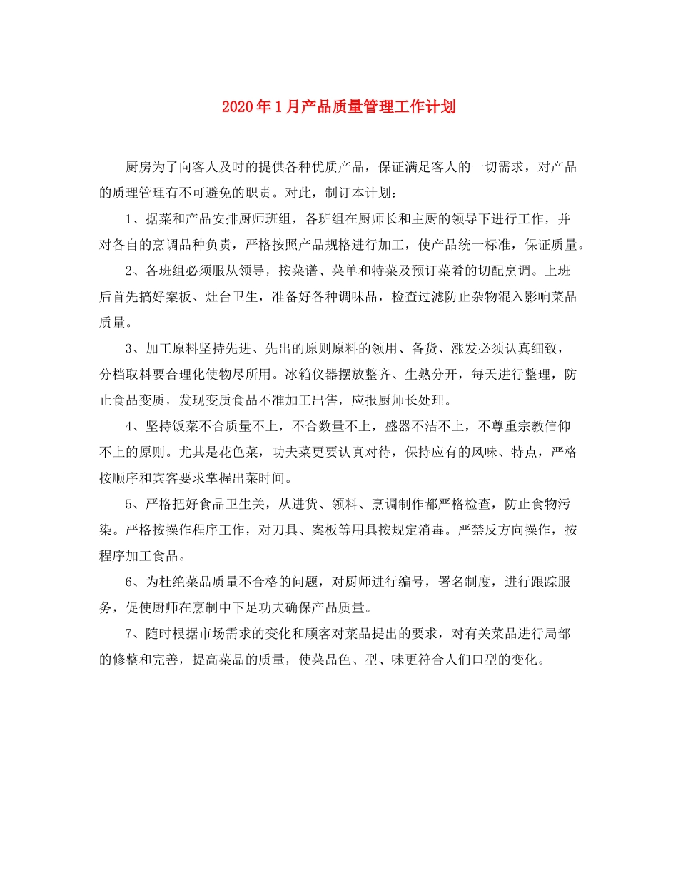 2020年1月产品质量管理工作计划_第1页