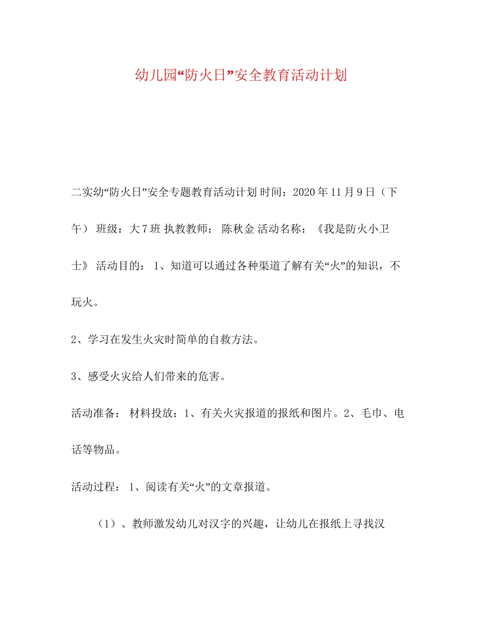 幼儿园防火日安全教育活动计划_第1页