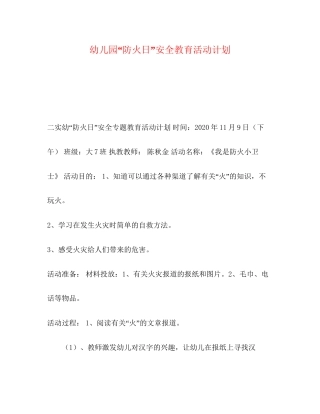 幼儿园防火日安全教育活动计划