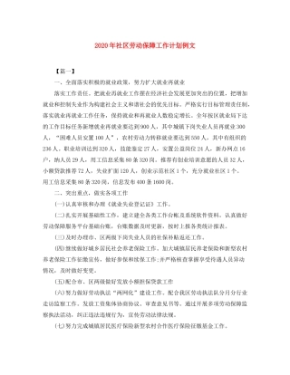 2020年社区劳动保障工作计划例文