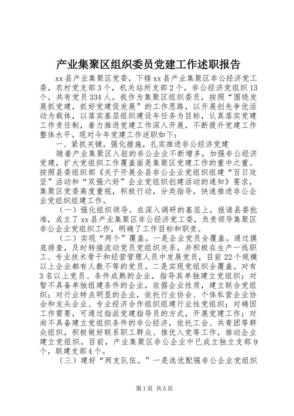产业集聚区组织委员党建工作述职报告_第1页
