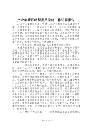 产业集聚区组织委员党建工作述职报告