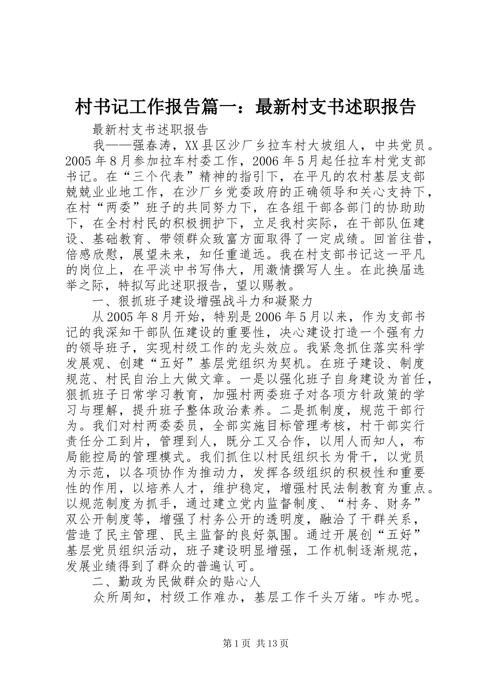 村书记工作报告篇一：最新村支书述职报告_第1页