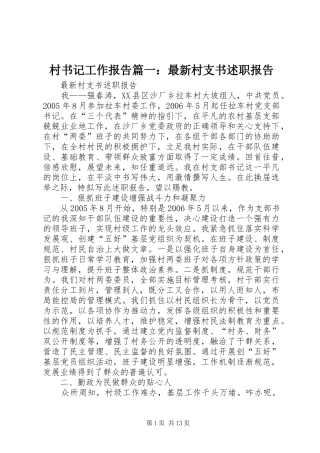 村书记工作报告篇一：最新村支书述职报告