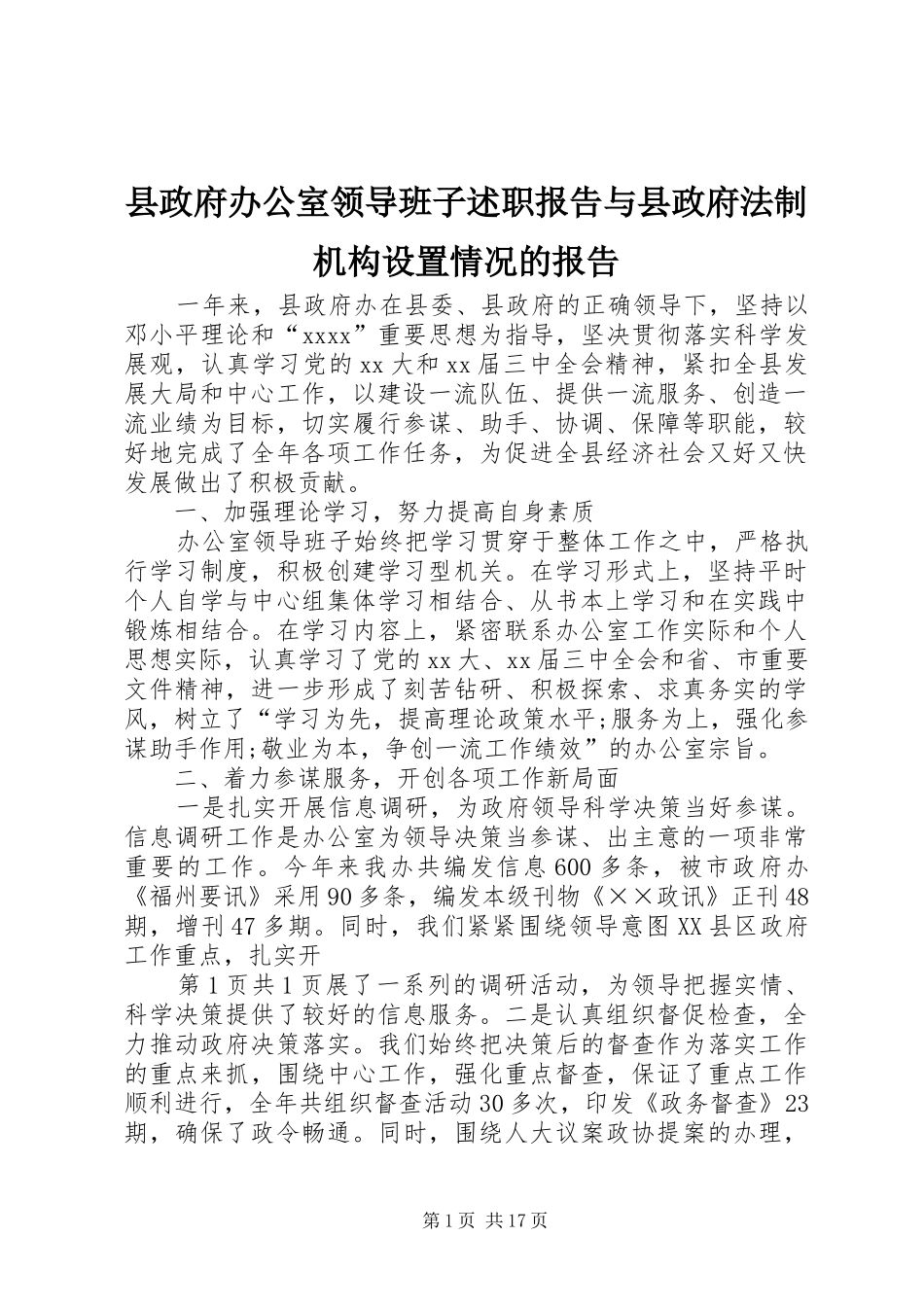 县政府办公室领导班子述职报告与县政府法制机构设置情况的报告_第1页