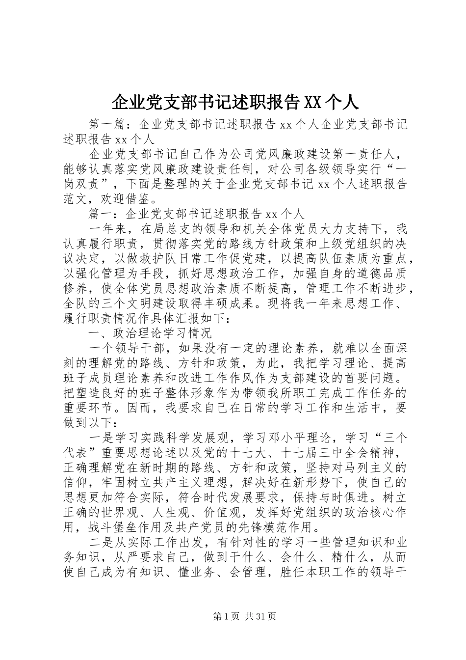 企业党支部书记述职报告XX个人_第1页