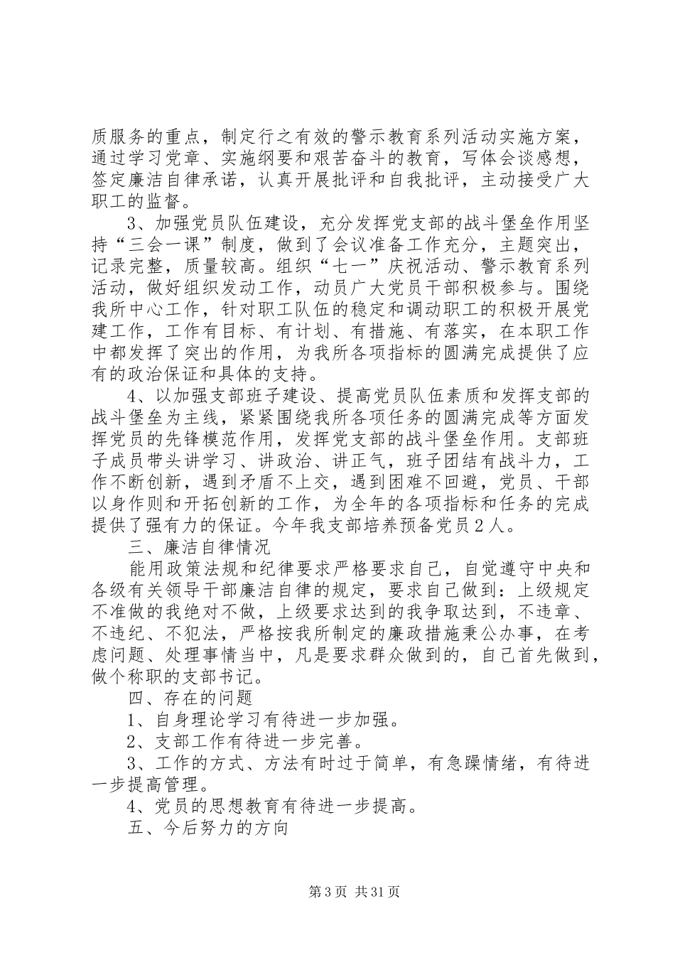 企业党支部书记述职报告XX个人_第3页