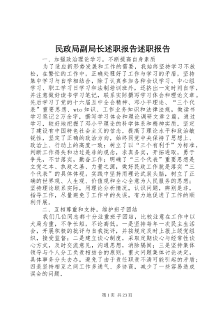 民政局副局长述职报告述职报告