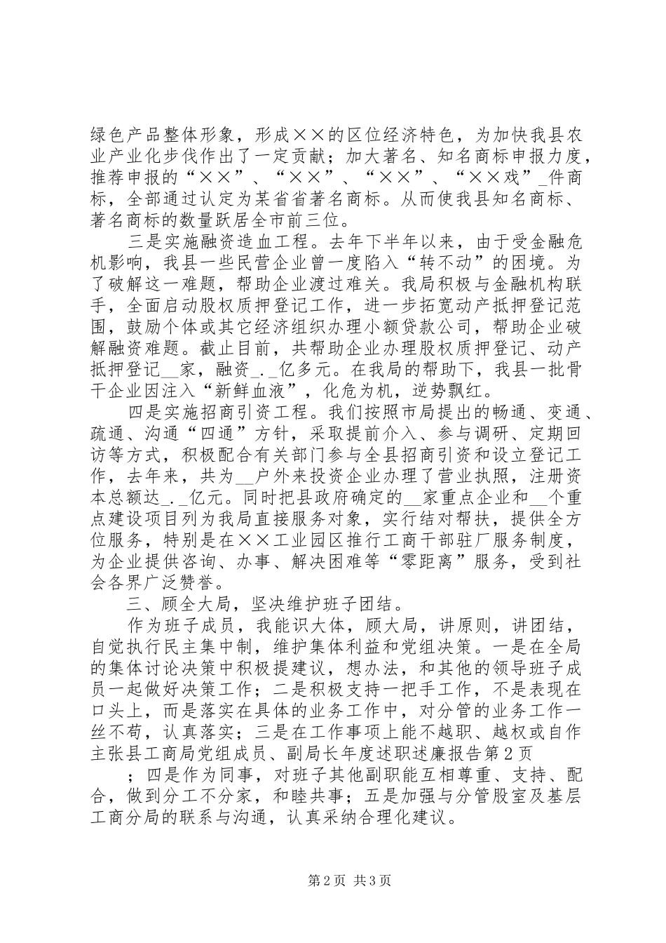 县工商局党组成员、副局长年度述职述廉报告_第2页
