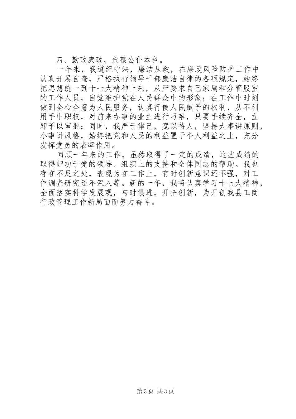 县工商局党组成员、副局长年度述职述廉报告_第3页