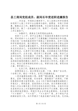 县工商局党组成员、副局长年度述职述廉报告