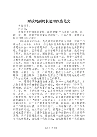 财政局副局长述职报告范文