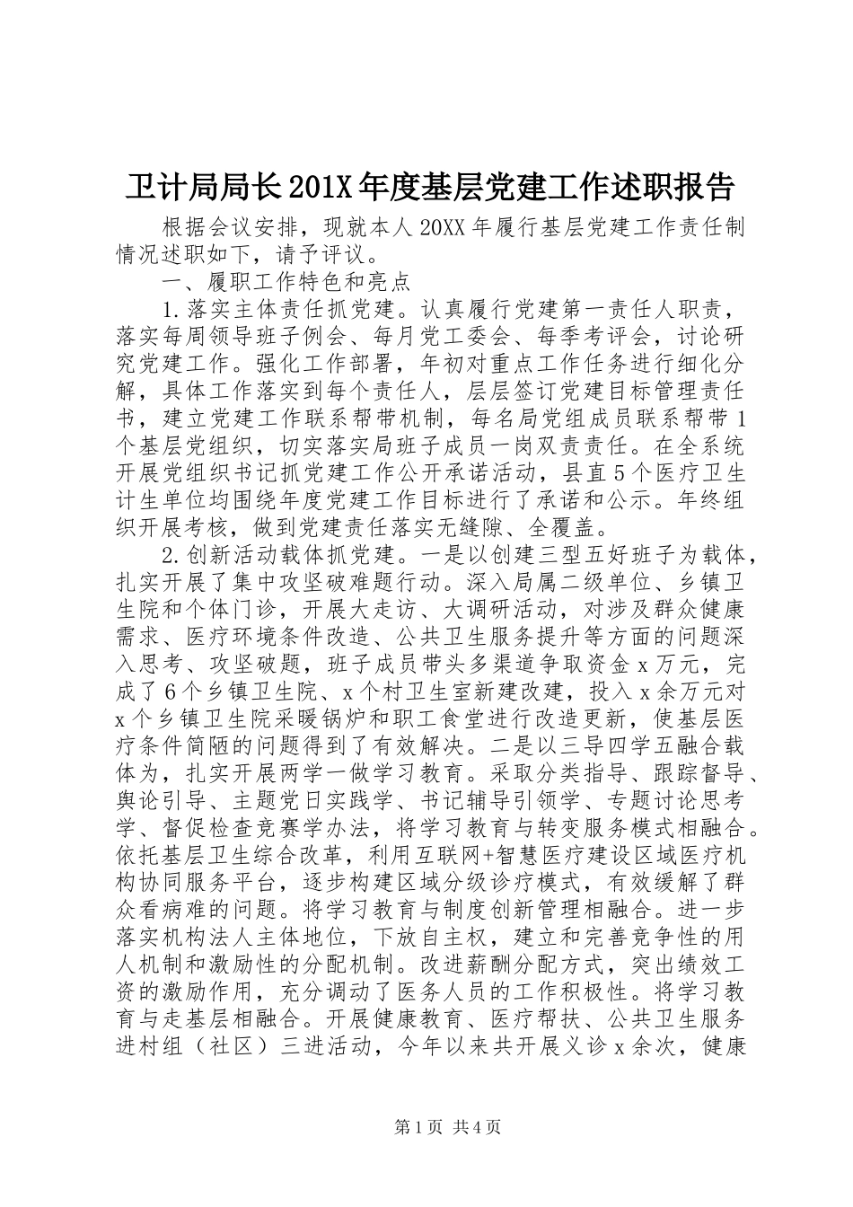 卫计局局长201X年度基层党建工作述职报告_第1页