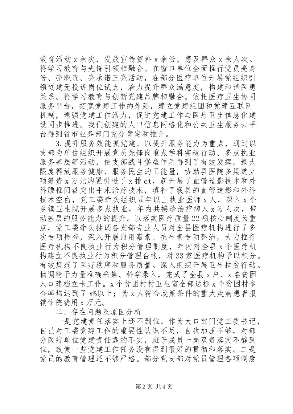 卫计局局长201X年度基层党建工作述职报告_第2页