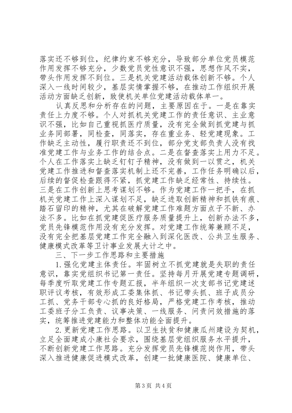 卫计局局长201X年度基层党建工作述职报告_第3页