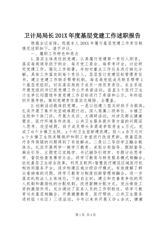 卫计局局长201X年度基层党建工作述职报告