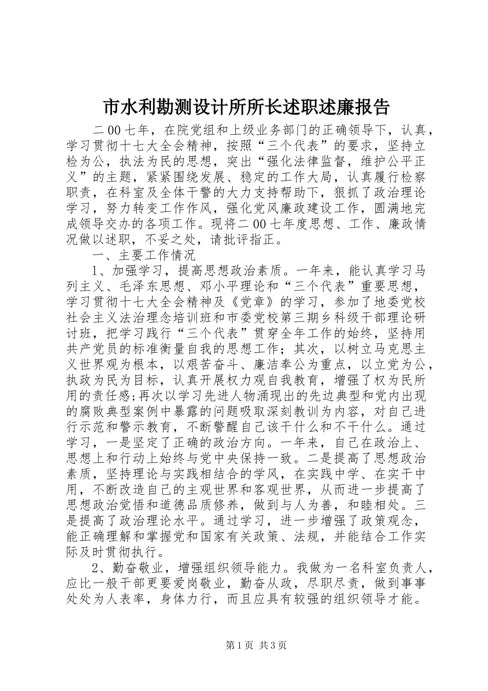 市水利勘测设计所所长述职述廉报告_第1页