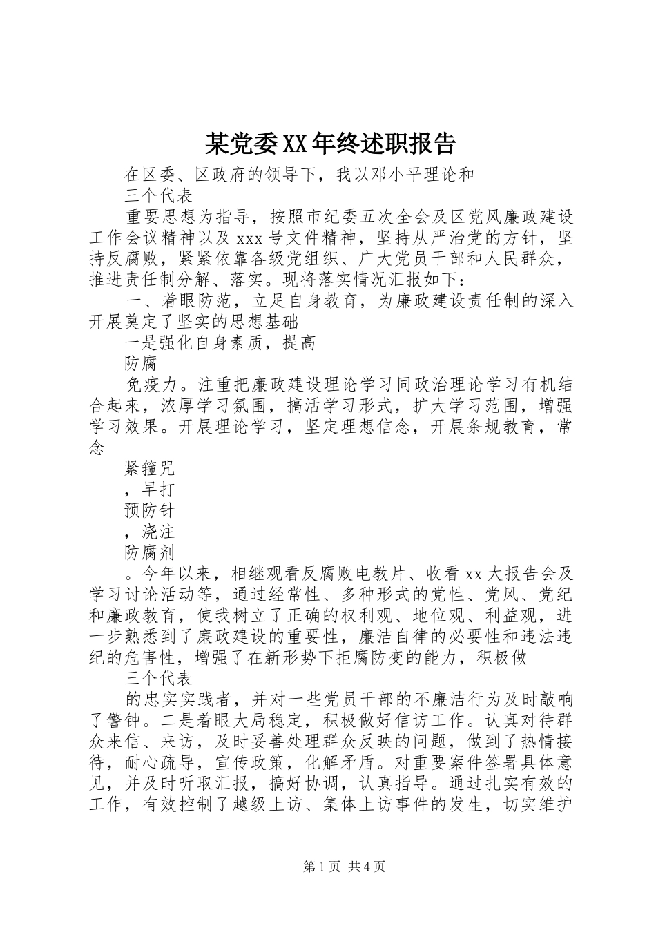 某党委XX年终述职报告_第1页