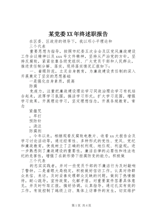 某党委XX年终述职报告
