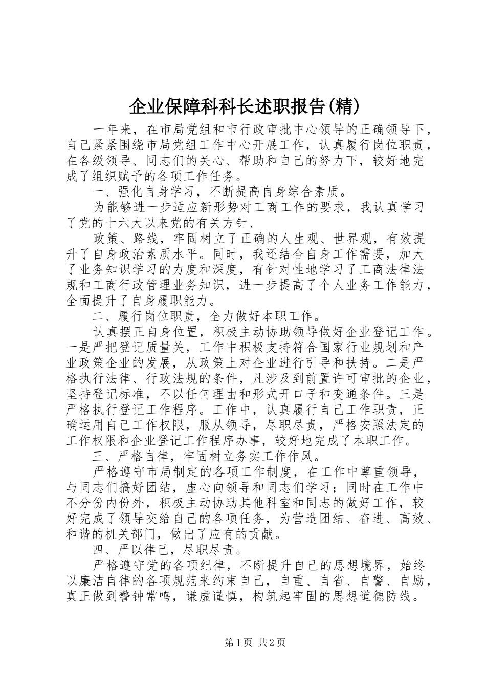 企业保障科科长述职报告(精)_第1页