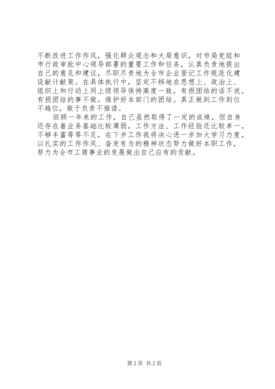 企业保障科科长述职报告(精)_第2页