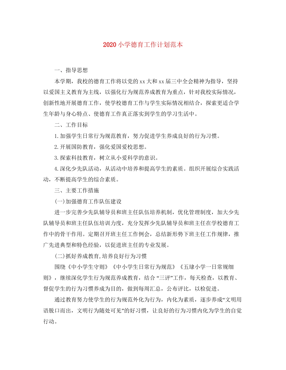 小学德育工作计划范本_第1页