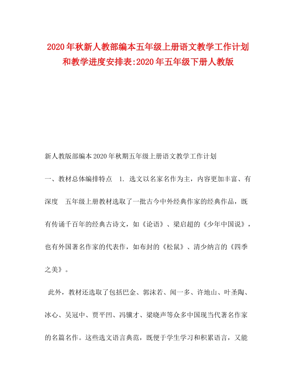 2020年秋新人教部编本五年级上册语文教学工作计划和教学进度安排表年五年级下册人教版_第1页