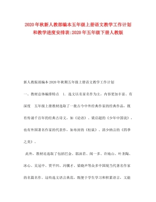 2020年秋新人教部编本五年级上册语文教学工作计划和教学进度安排表年五年级下册人教版
