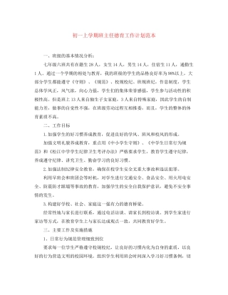 初一上学期班主任德育工作计划范本