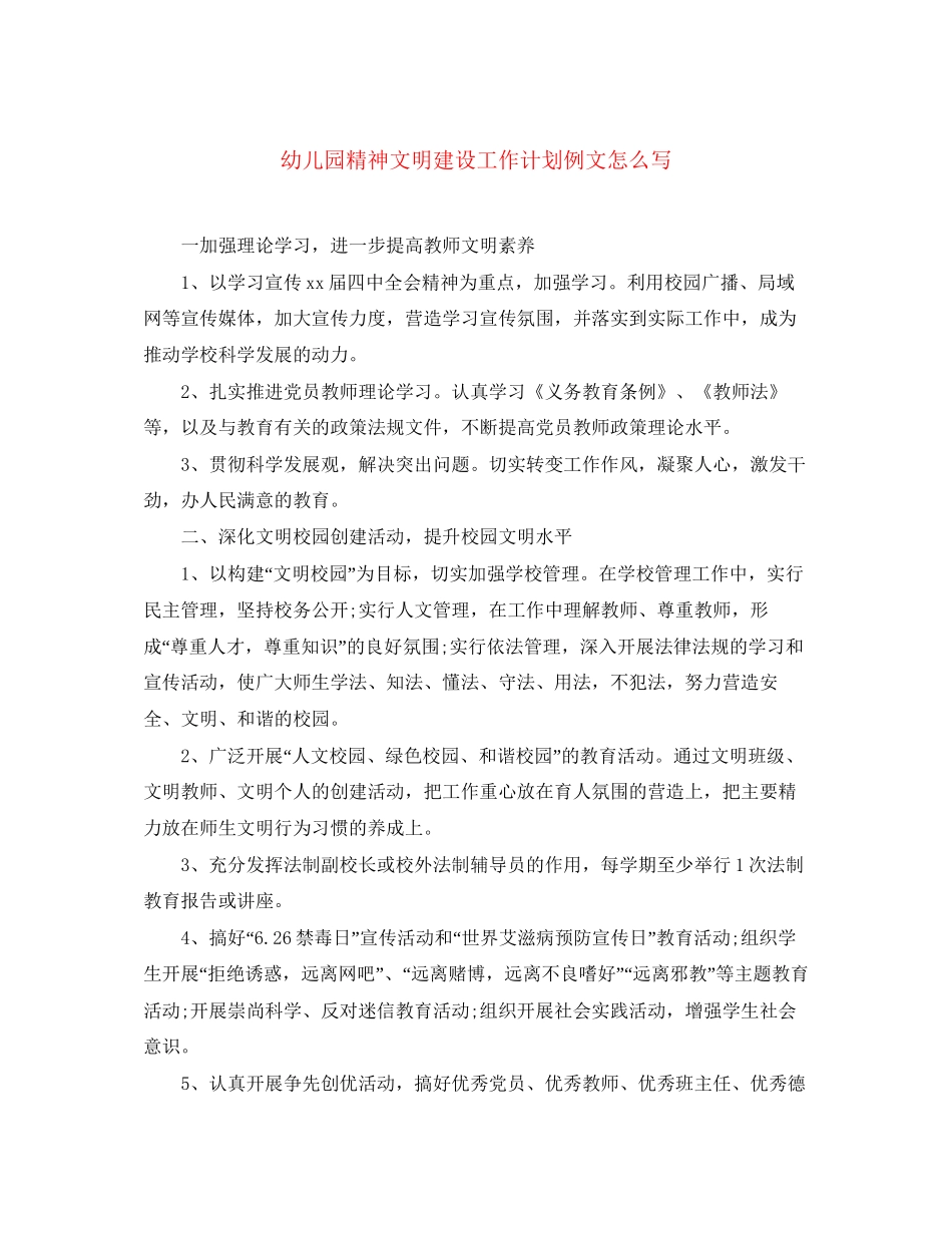 幼儿园精神文明建设工作计划例文怎么写_第1页