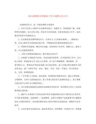 幼儿园精神文明建设工作计划例文怎么写