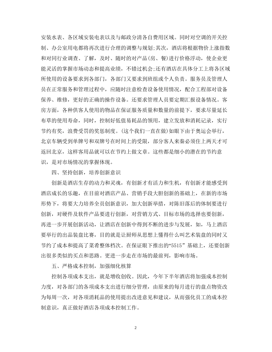 酒店前台工作计划范文22_第2页