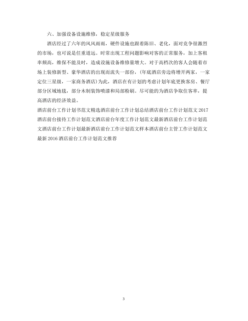 酒店前台工作计划范文22_第3页